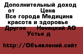 Дополнительный доход от Oriflame › Цена ­ 149 - Все города Медицина, красота и здоровье » Другое   . Ненецкий АО,Устье д.